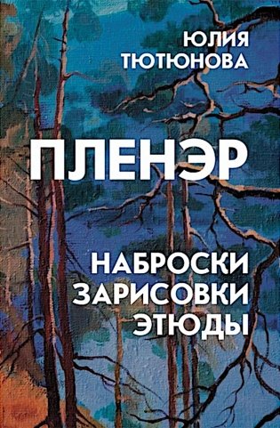 Пленэр: наброски, зарисовки, этюды: Учебное пособие. 3-е изд., испр. и доп фото книги