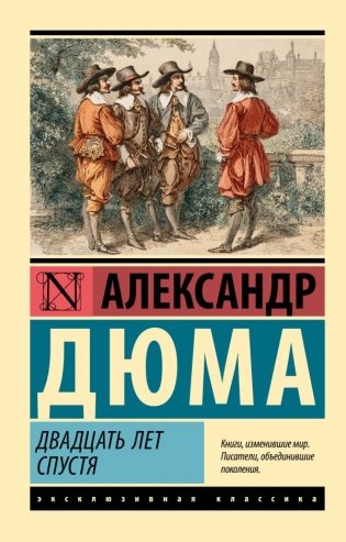 Двадцать лет спустя фото книги