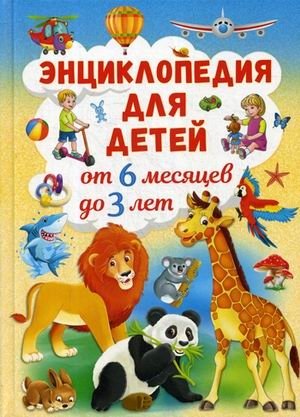 Энциклопедия для детей от 6 месяцев до 3 лет фото книги