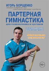 Партерная гимнастика для позвоночника и суставов фото книги