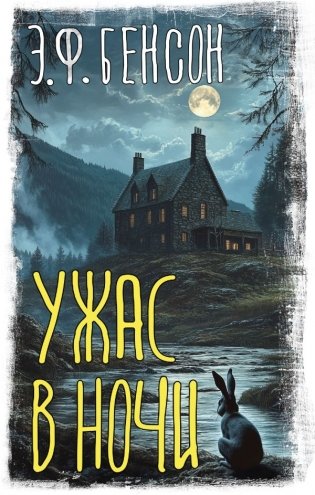 Ужас в ночи фото книги