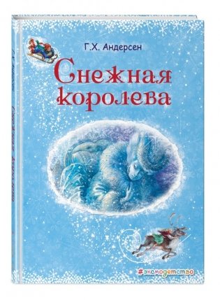 Снежная королева фото книги