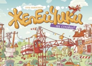 Желейчики на стройке фото книги