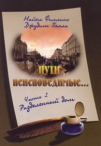 Пути неисповедимые... Часть 2. Разделенный дом фото книги