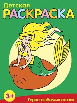 Детская раскраска. Герои любимых сказок фото книги