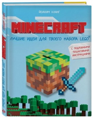 Minecraft. Лучшие идеи для твоего набора Lego фото книги