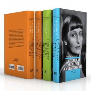 Записки об Анне Ахматовой. 4-е изд., испр (комплект из 3-х книг) фото книги