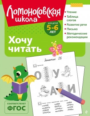 Хочу читать: для детей 5-6 лет (ч/б) фото книги