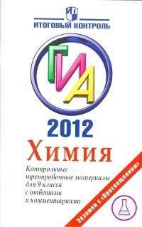 ГИА 2012. Химия. Контрольные тренировочные материалы с ответами и комментариями для 9 класса фото книги