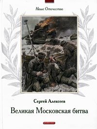 Великая Московская битва фото книги