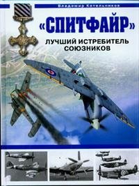 "Спитфайр". Лучший истребитель Союзников фото книги