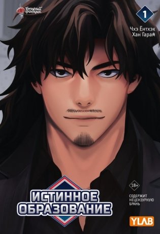 Истинное образование. Том 1 фото книги