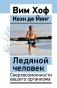 Ледяной человек. Сверхвозможности вашего организма фото книги маленькое 2