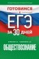 Готовимся к ЕГЭ за 30 дней. Обществознание фото книги маленькое 2