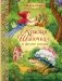 Красная Шапочка и другие сказки (ил. Ю. Гончаровой) фото книги маленькое 2