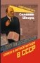 Евреи и антисемитизм в СССР фото книги маленькое 2