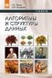 Алгоритмы и структуры данных фото книги маленькое 2