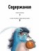 ГроМтролль и яблочное пюре. Истории для малышей фото книги маленькое 9