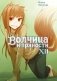 Волчица и пряности. Т. 12: ранобэ фото книги маленькое 2
