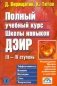 Полный учебный курс Школы навыков ДЭИР. III и IV ступень фото книги маленькое 2