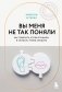 Вы меня не так поняли. Как говорить, чтобы слушали, и слушать, чтобы слышать фото книги маленькое 2