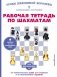 Рабочая тетрадь по шахматам. 154 практических задач для решения и 65 развивающих заданий фото книги маленькое 2