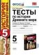Тесты по истории Древнего мира. 5 класс. К учебнику А.А. Вигасина, Г.И. Годера, И.С. Свенцицкой «История Древнего мира. 5 класс». ФГОС фото книги маленькое 2