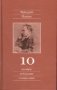 Полное собрание сочинений. В 13 томах. Том 10. Черновики и наброски 1882-1884 гг. фото книги маленькое 2