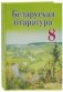 Беларуская лiтаратура. 8 клас. Падручнік фото книги маленькое 3