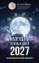 Календарь лунных дней на 2027 год: астрологический прогноз фото книги маленькое 2