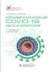 Коронавирусная инфекция COVID-19: факты и комментарии: руководство для врачей фото книги маленькое 2