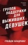Хозяева тьмы (Комплект из трех книг Полукровки+Матерь Тьмы+Группа поддержки для выживших девушек) фото книги маленькое 2