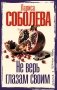 Не верь глазам своим фото книги маленькое 2