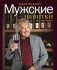 Мужские напитки, или Занимательная наркология - 2 фото книги маленькое 2