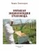 Большая энциклопедия пчеловода фото книги маленькое 3