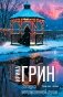 Загадка неприкаянной души фото книги маленькое 2