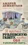 Я прочел Рублевскую газету, словно сел в роскошную карету... фото книги маленькое 2