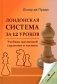 Лондонская система за 12 уроков. Учебник шахматной стратегии и тактики + упражнения фото книги маленькое 2