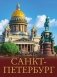 Санкт-Петербург фото книги маленькое 2