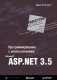 Программирование с использованием Microsoft ASP.NET 3.5 фото книги маленькое 2