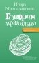 Говорим правильно: по смыслу или по форме? фото книги маленькое 2