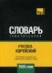 Русско-корейский тематический словарь. Для активного изучения слов и закрепления словарного запаса. 7000 слов фото книги маленькое 2