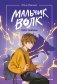 Мальчик-волк. Зов тайны фото книги маленькое 2