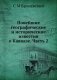 Новейшие географические и исторические известия о Кавказе. Часть 2 фото книги маленькое 2