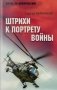 Штрихи к портрету войны фото книги маленькое 2