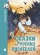 Сказки русских писателей фото книги маленькое 2