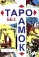 Таро без рамок (78 карт + инструкция. Арт: 47200.) фото книги маленькое 2