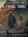 Лукоморье. В глубь зоны. Книга-игра фото книги маленькое 2