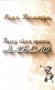 Пишу свою жизнь набело. Проза, стихи, беседы, реплики, портреты друзей фото книги маленькое 2
