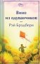 Вино из одуванчиков фото книги маленькое 2